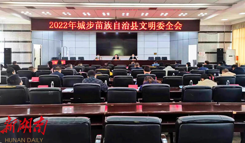 2022年城步苗族自治县文明委全会召开_邵阳头条网